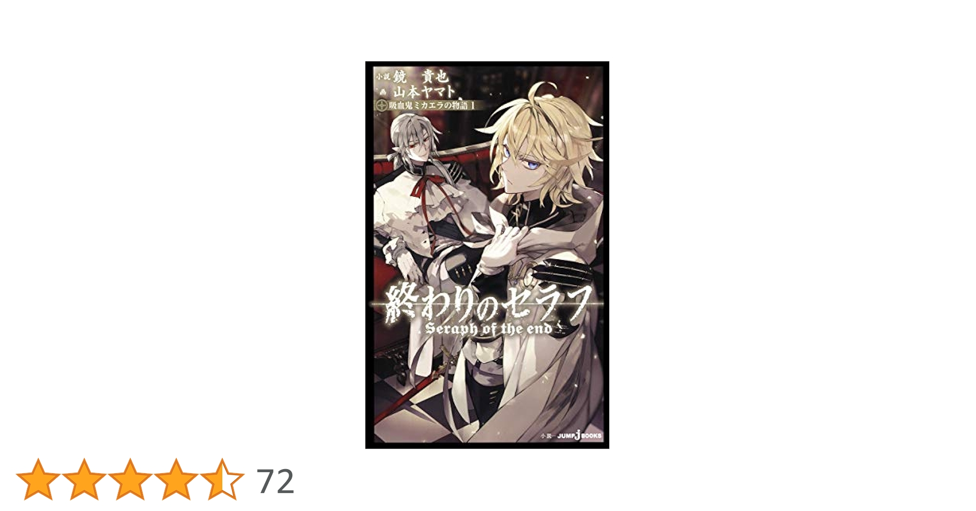 Amazon.co.jp: 終わりのセラフ 吸血鬼ミカエラの物語 1 (JUMP j